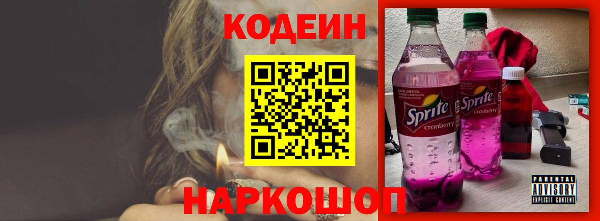 Кодеиновый сироп Lean Purple Drank  Вход с VPN  Елец  Кодеиновый сироп Lean Purple Drank 